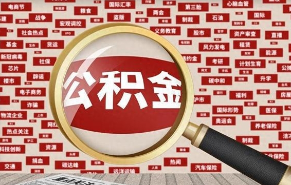 来宾离职状态提取公积金流程（离职怎么提取公积金?）